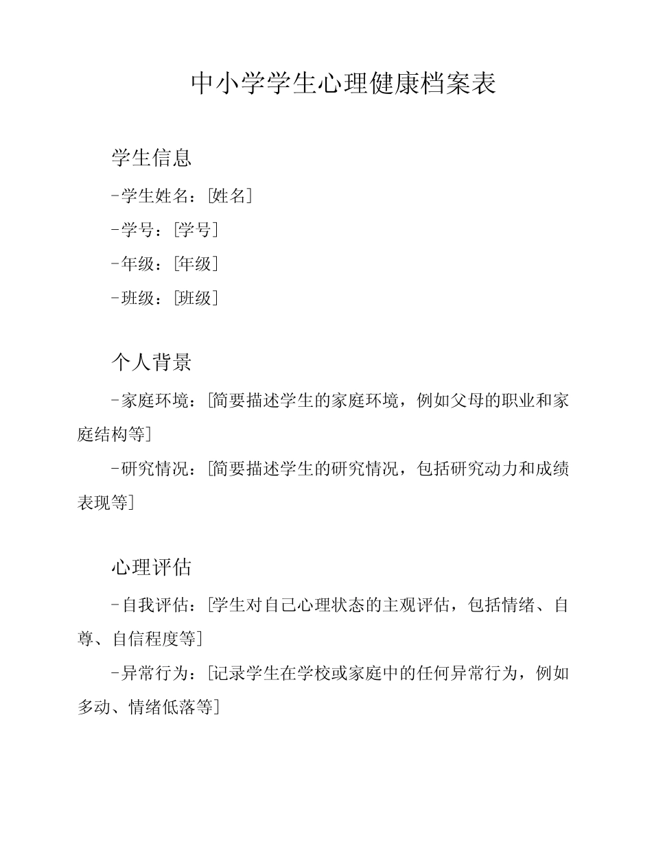 中小学学生心理健康档案表 _第1页