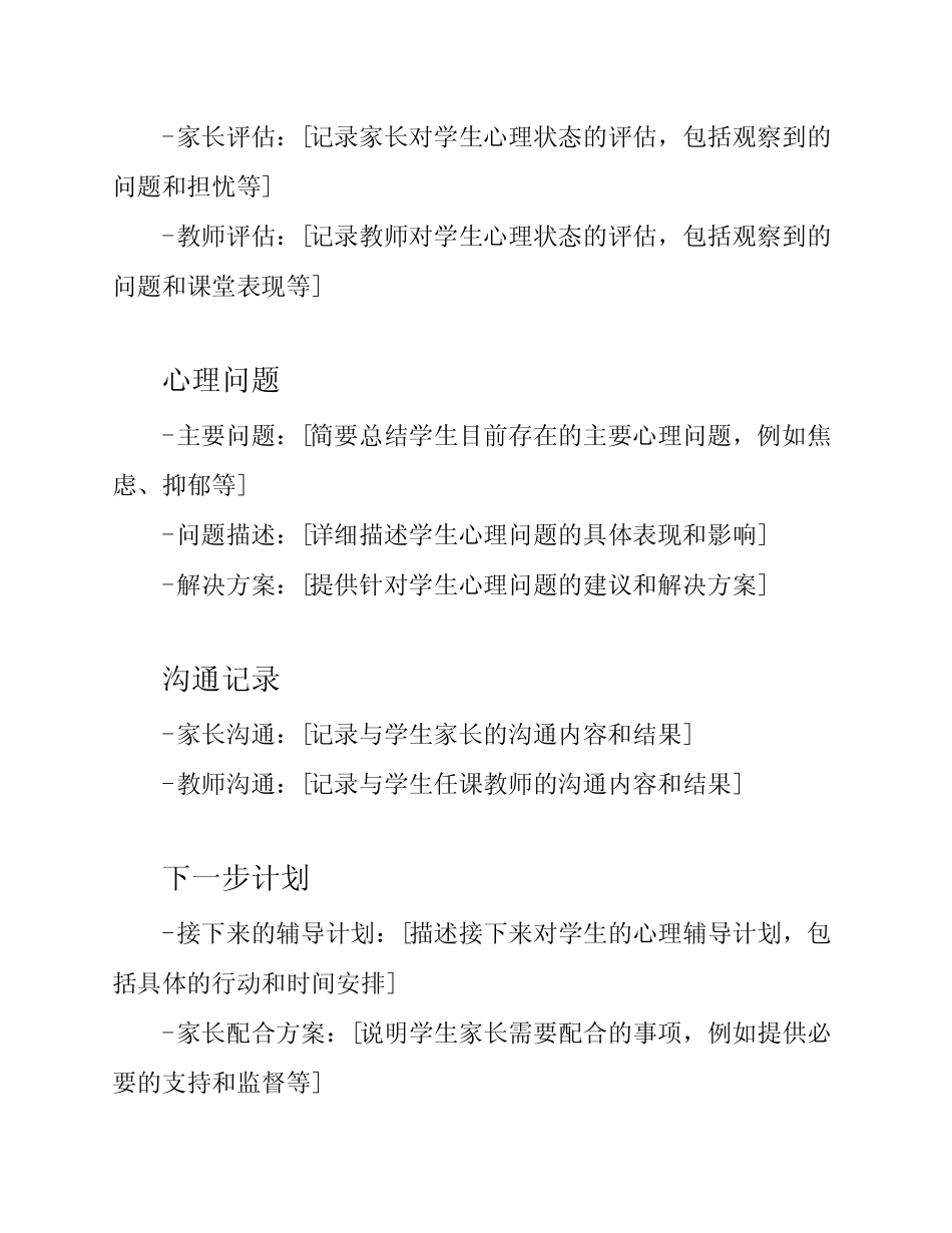 中小学学生心理健康档案表 _第2页