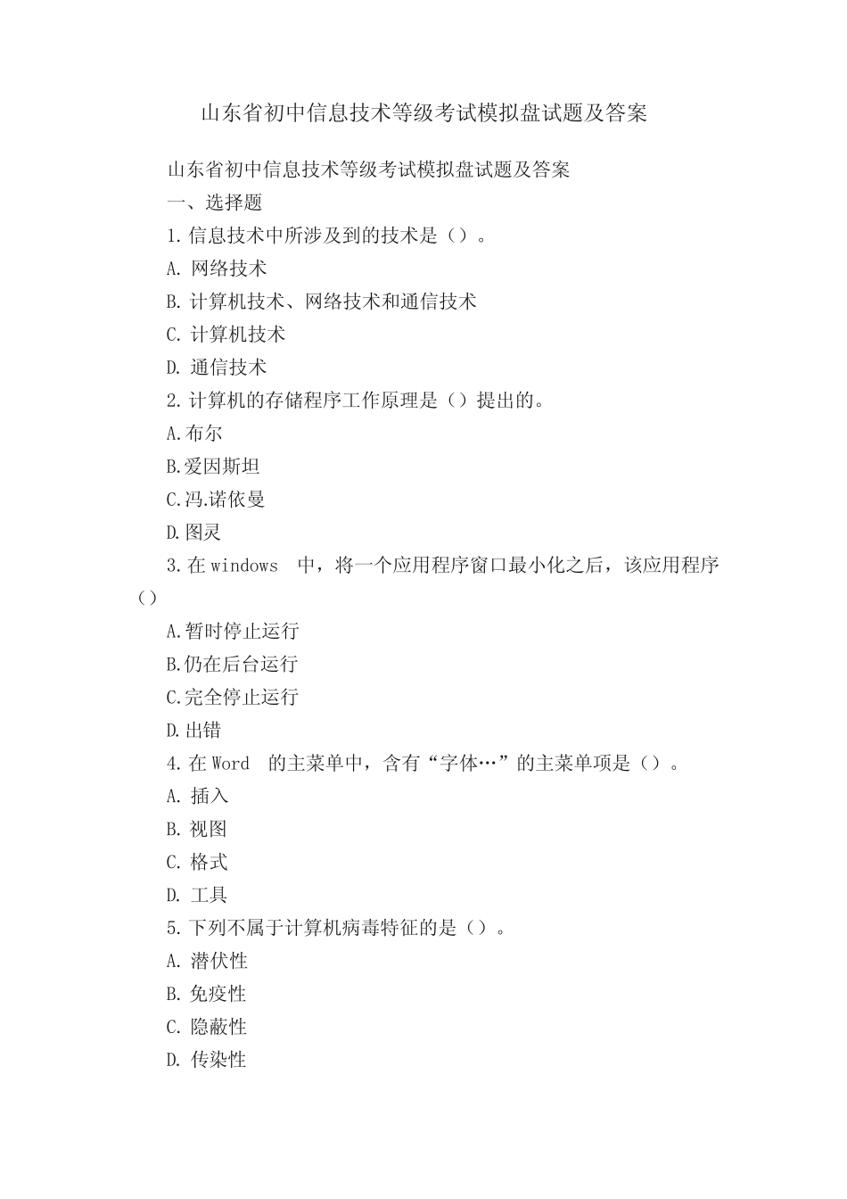 山东省初中信息技术等级考试模拟盘试题及答案 _第1页