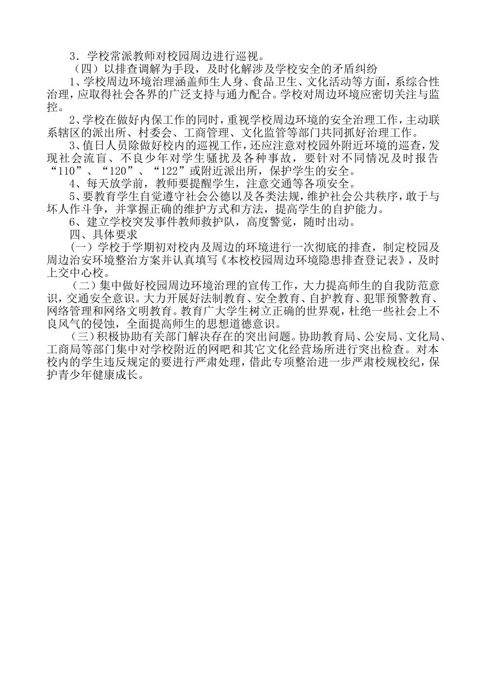 小学校园周边环境治理方案_第2页