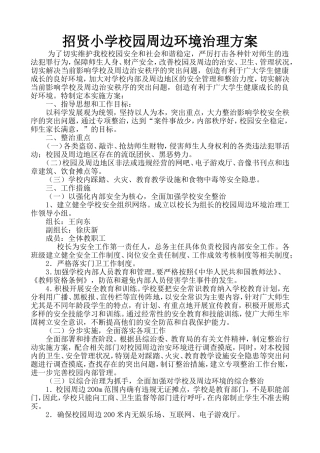 小学校园周边环境治理方案