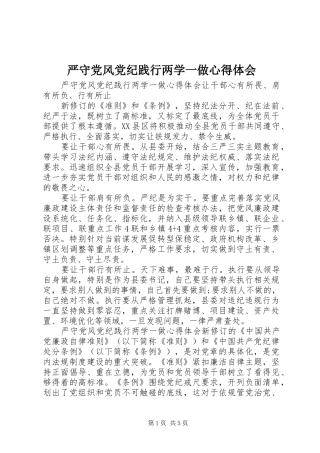 严守党风党纪践行两学一做心得体会