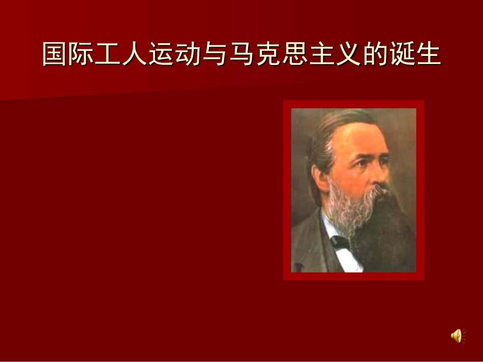 马克思主义的诞生 (2)_第1页