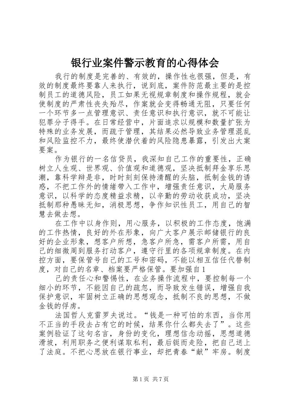 银行业案件警示教育的心得体会_第1页
