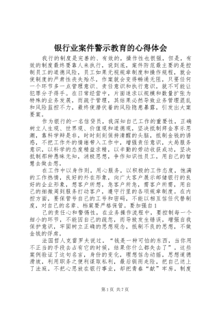 银行业案件警示教育的心得体会