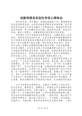 创新举措务实创先争优心得体会