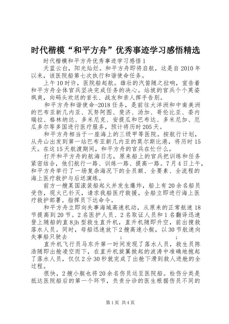 时代楷模“和平方舟”优秀事迹学习感悟精选_第1页