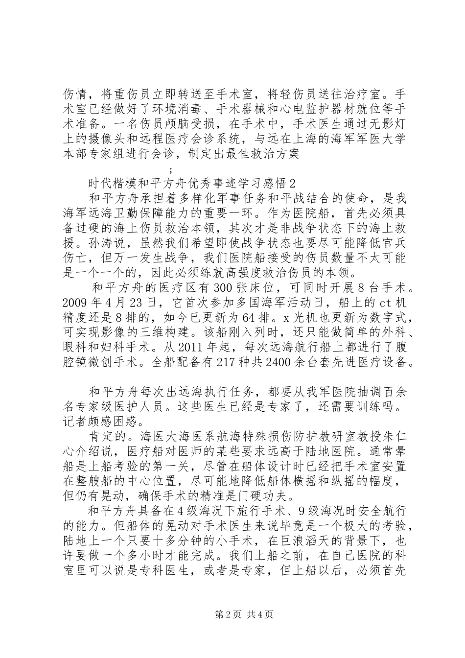 时代楷模“和平方舟”优秀事迹学习感悟精选_第2页
