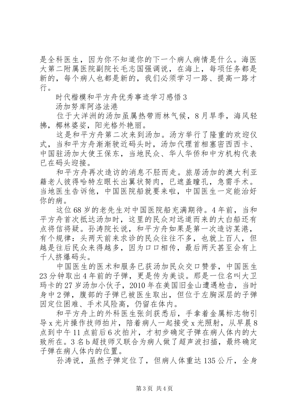 时代楷模“和平方舟”优秀事迹学习感悟精选_第3页