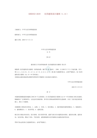 民用建筑设计通则(GB50352-2019) 