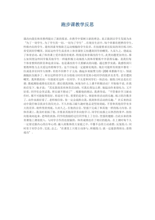 跑步课教学反思