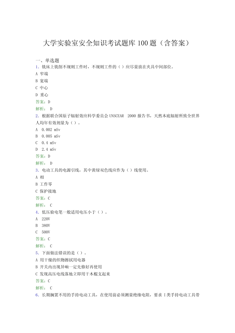 大学实验室安全知识考试题库100题(含答案)CGM _第1页
