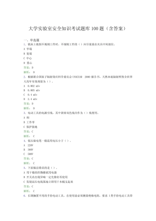 大学实验室安全知识考试题库100题(含答案)CGM 