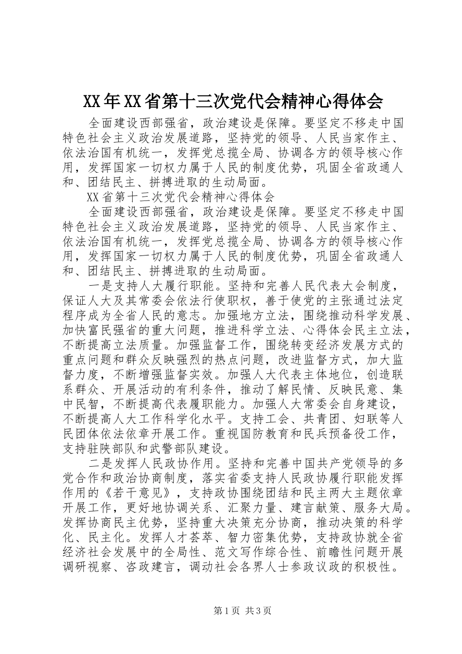 XX年XX省第十三次党代会精神心得体会_第1页