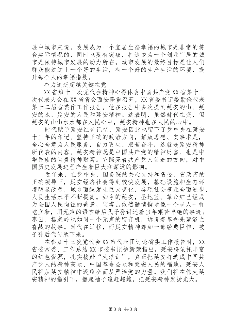 XX年XX省第十三次党代会精神心得体会_第3页