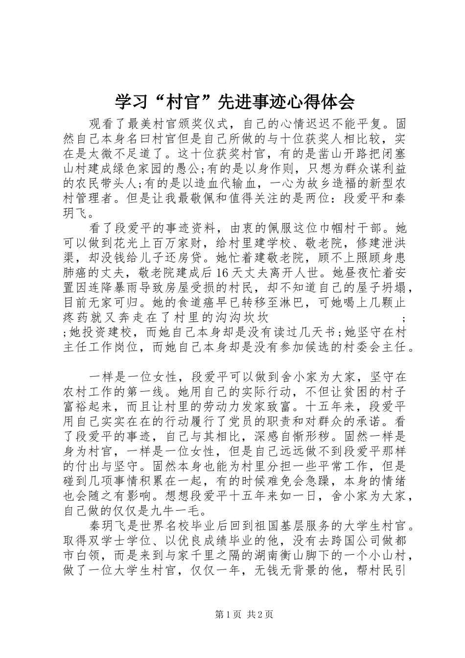 学习“村官”先进事迹心得体会_第1页