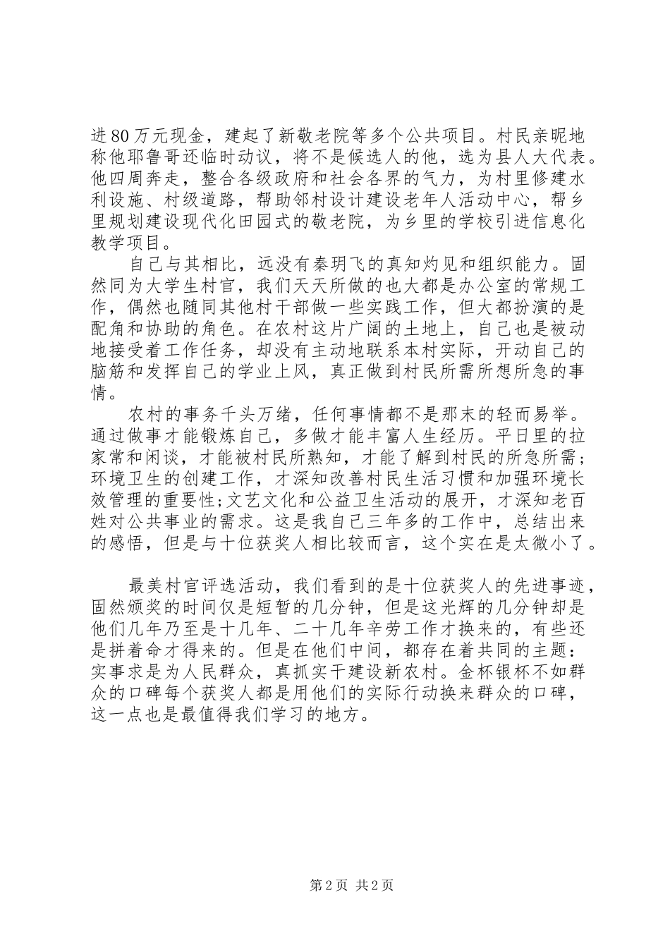 学习“村官”先进事迹心得体会_第2页