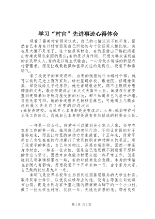 学习“村官”先进事迹心得体会
