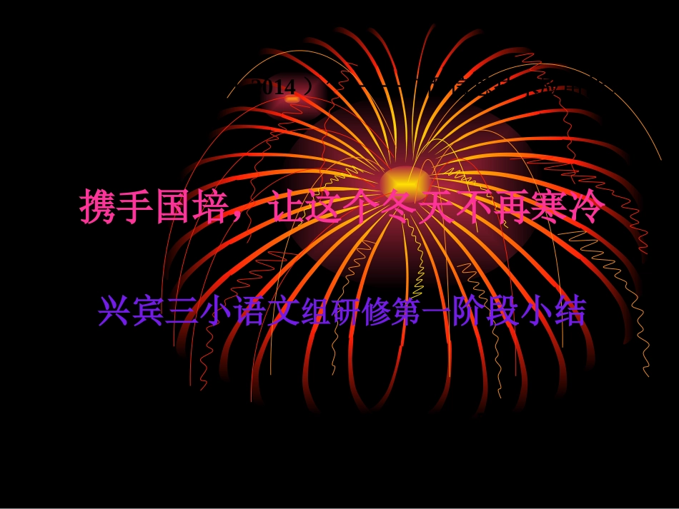 兴宾三小语文第一阶段小结PPT_第1页