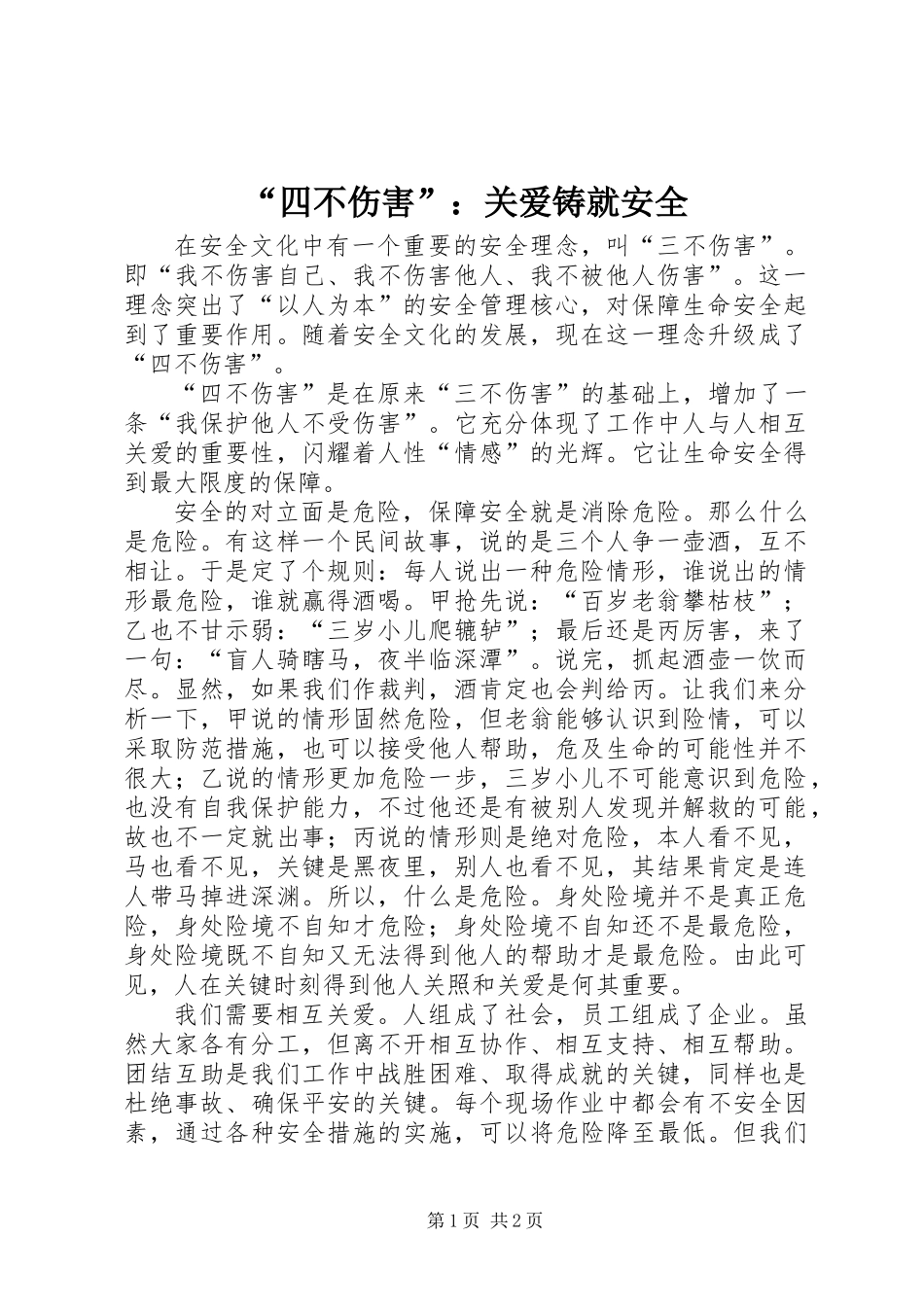 “四不伤害”：关爱铸就安全_第1页