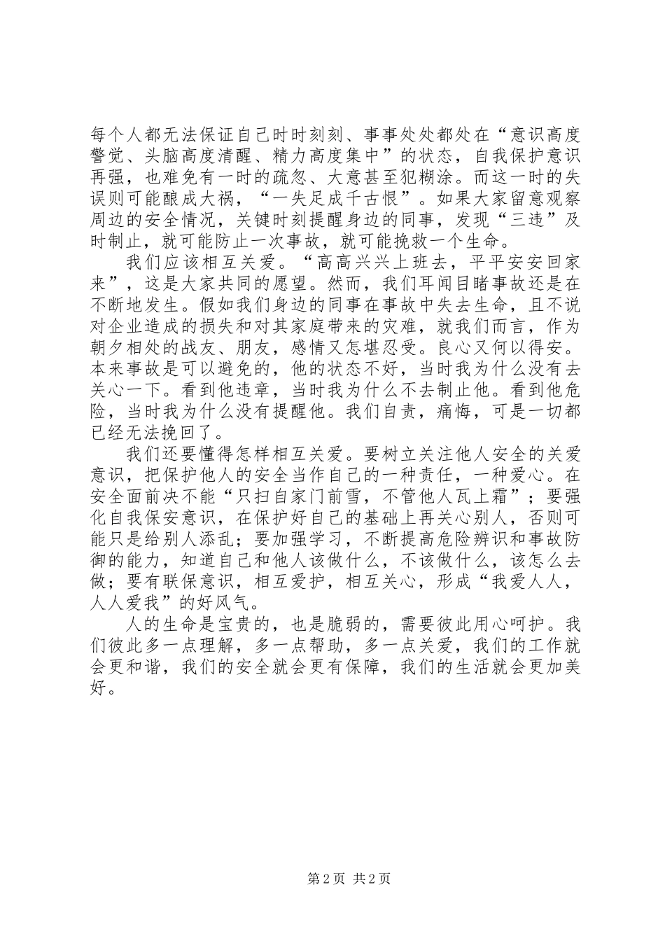 “四不伤害”：关爱铸就安全_第2页