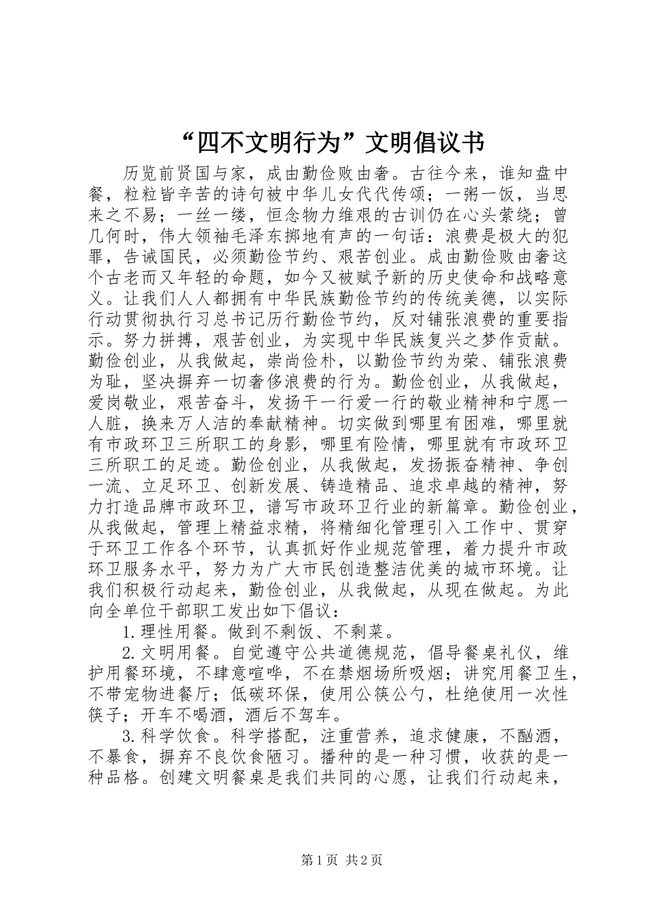 “四不文明行为”文明倡议书_第1页