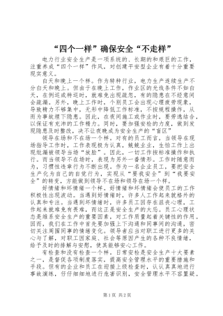 “四个一样”确保安全“不走样”