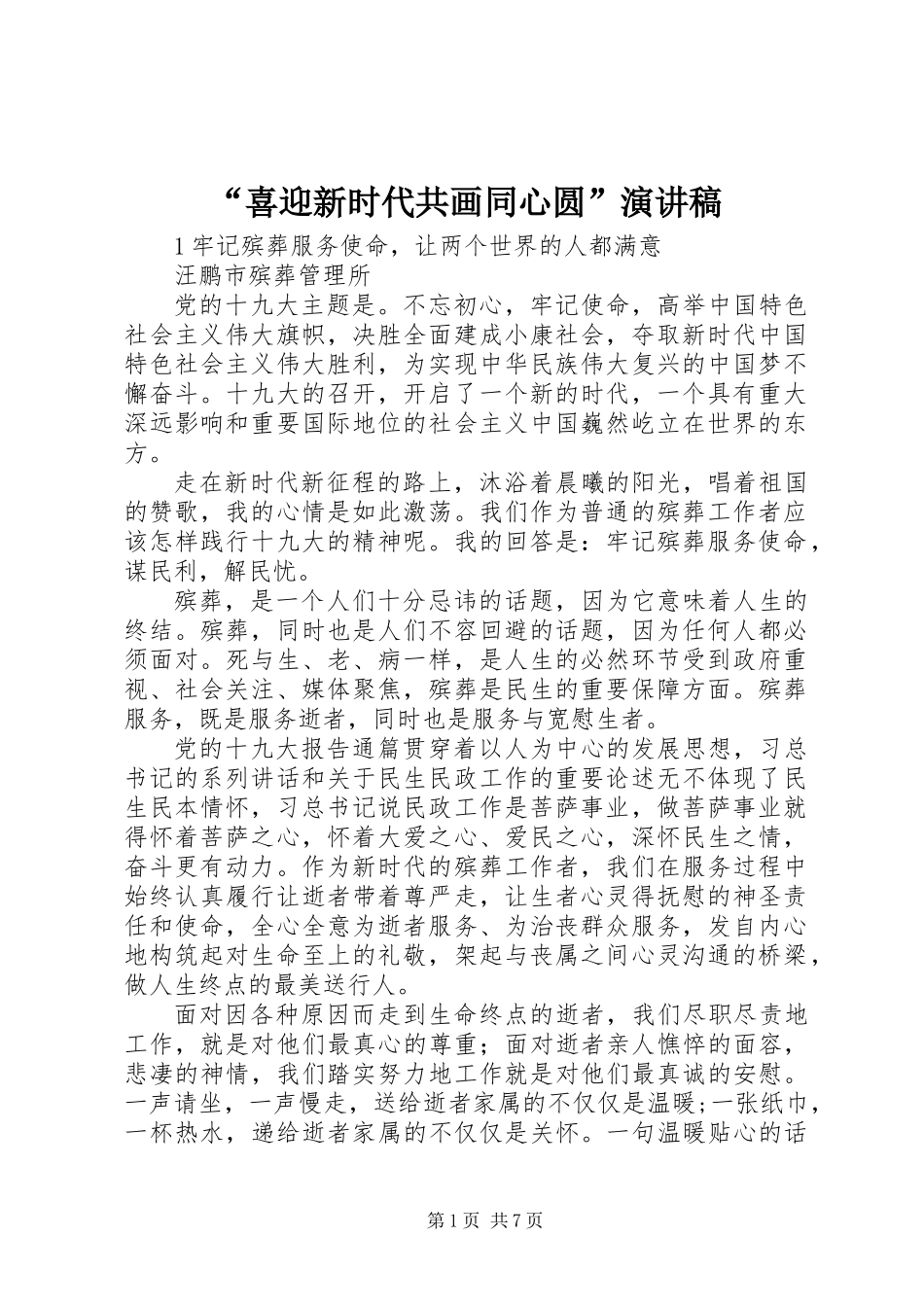 “喜迎新时代共画同心圆”演讲稿_第1页