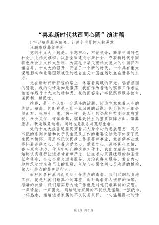 “喜迎新时代共画同心圆”演讲稿
