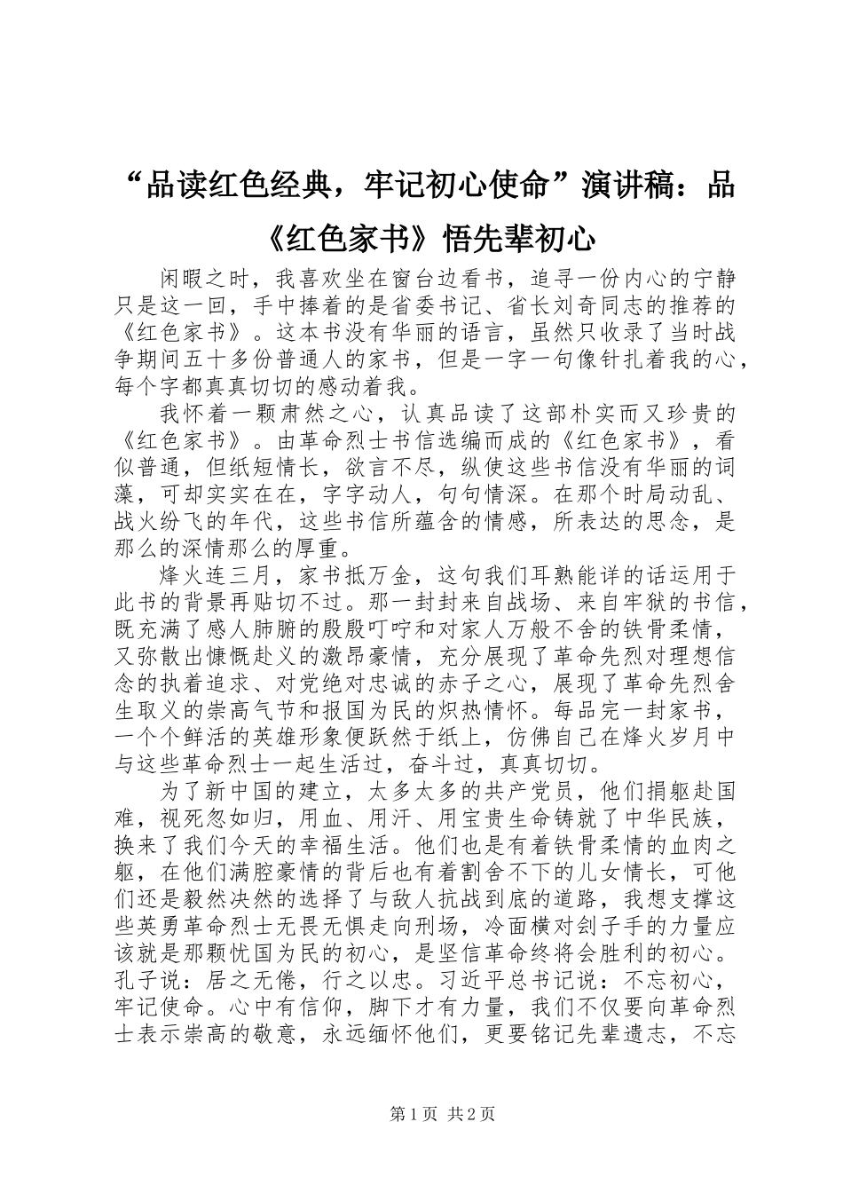 “品读红色经典，牢记初心使命”演讲稿：品《红色家书》悟先辈初心_第1页