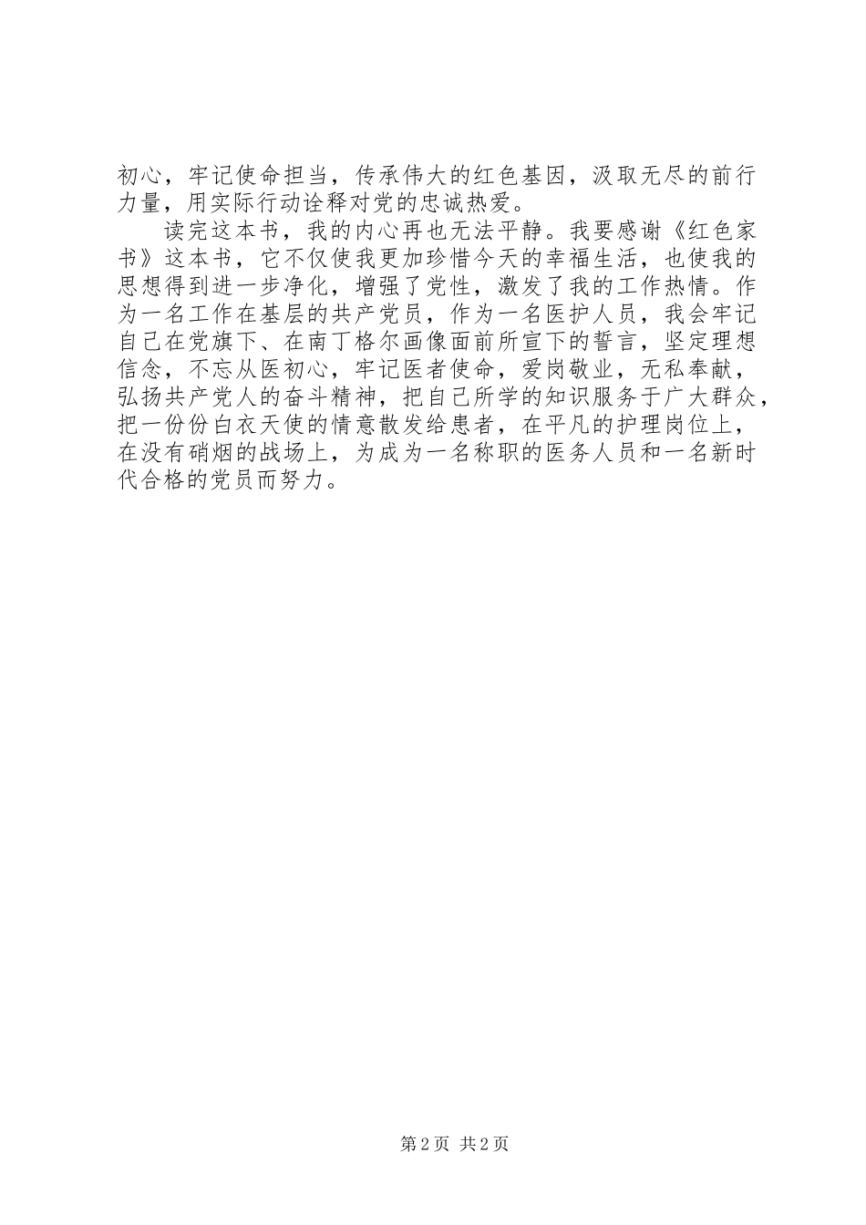 “品读红色经典，牢记初心使命”演讲稿：品《红色家书》悟先辈初心_第2页