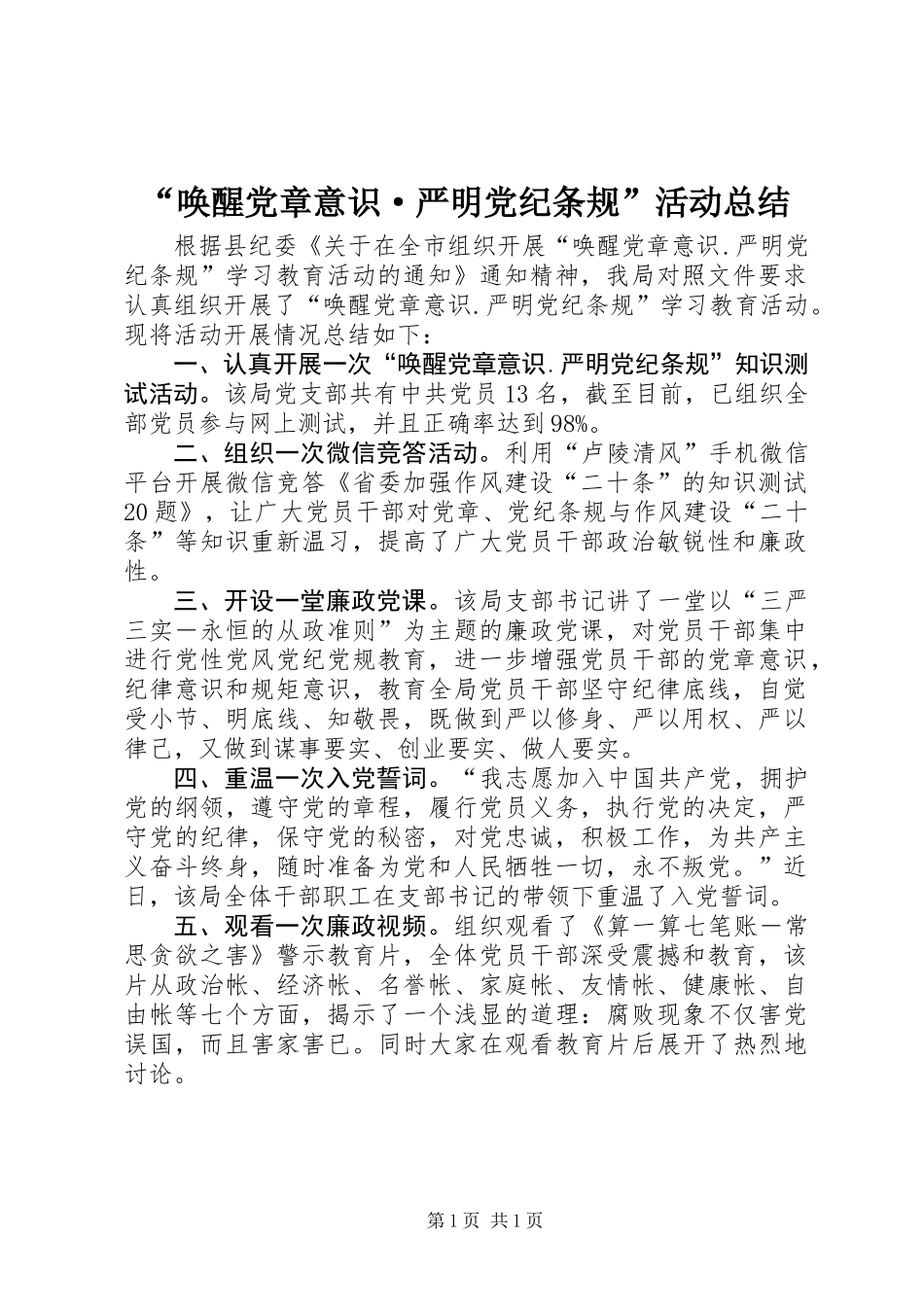 “唤醒党章意识·严明党纪条规”活动总结_第1页