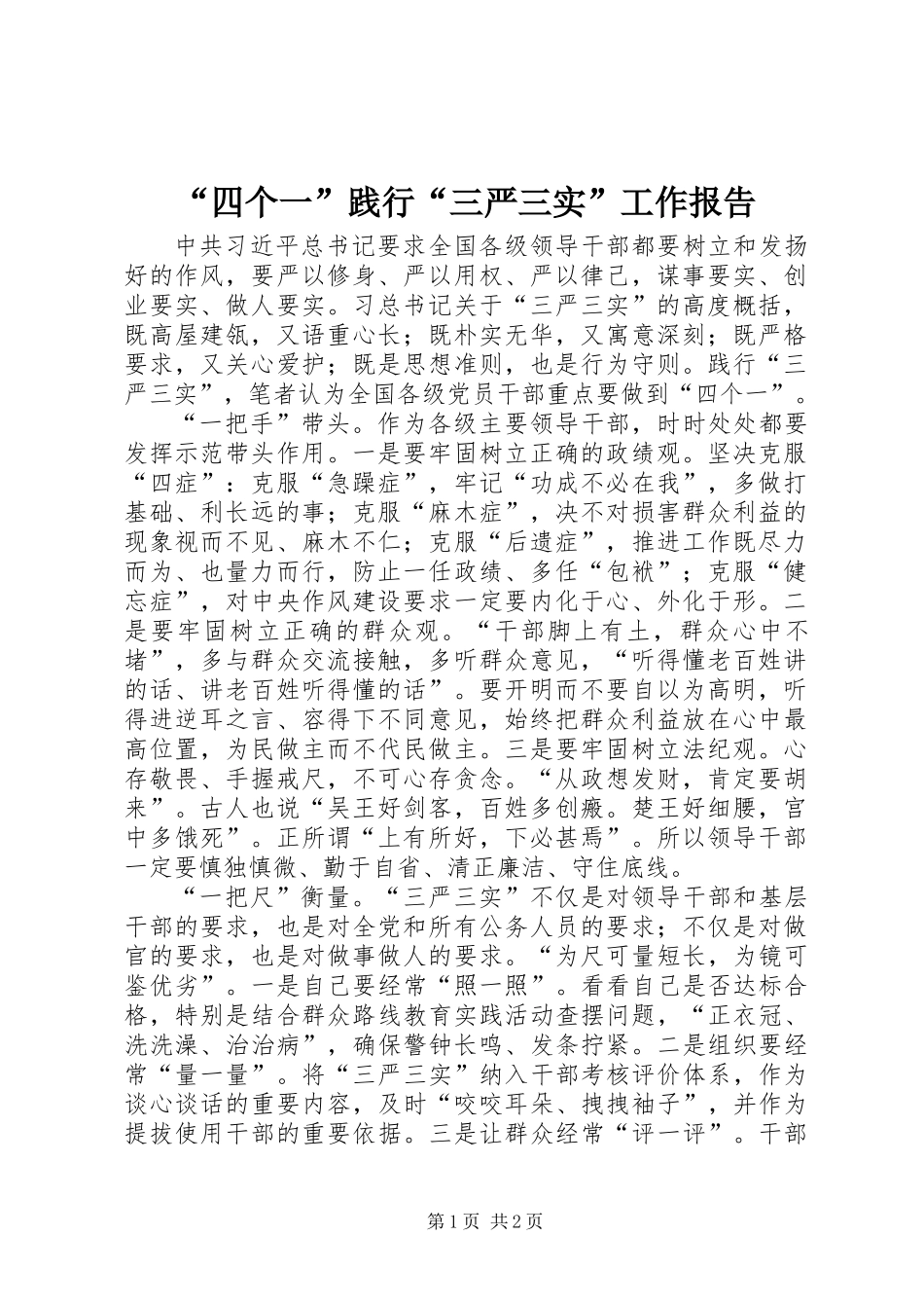 “四个一”践行“三严三实”工作报告_第1页