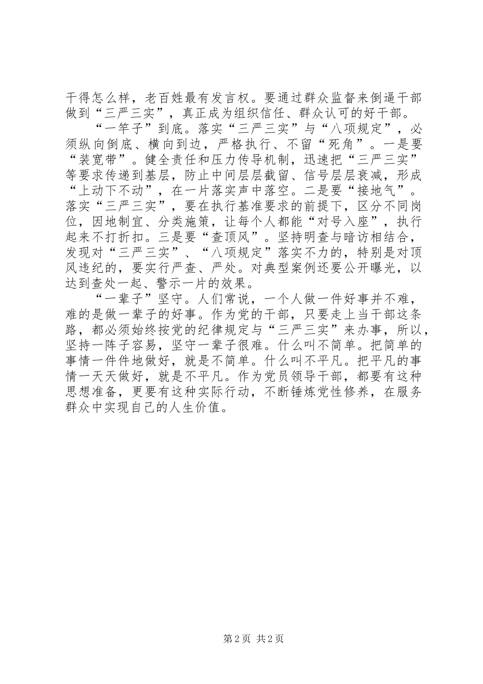 “四个一”践行“三严三实”工作报告_第2页