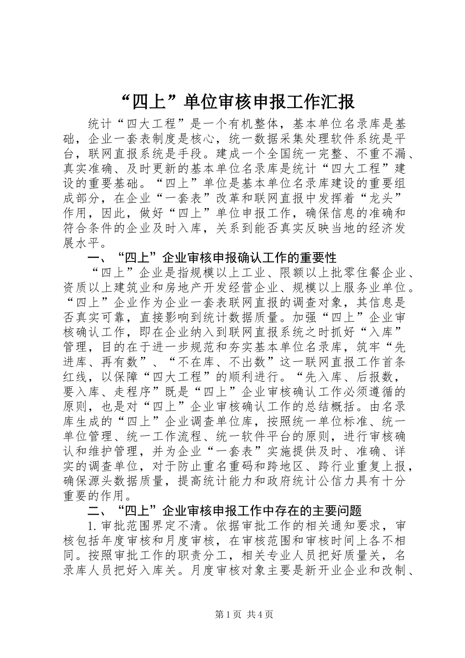 “四上”单位审核申报工作汇报_第1页