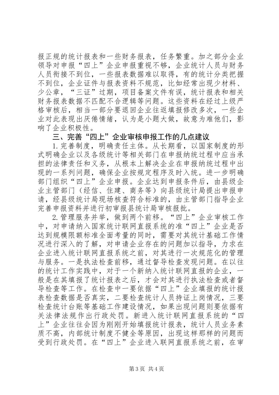 “四上”单位审核申报工作汇报_第3页