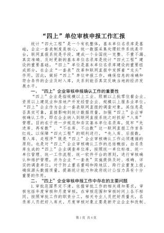 “四上”单位审核申报工作汇报