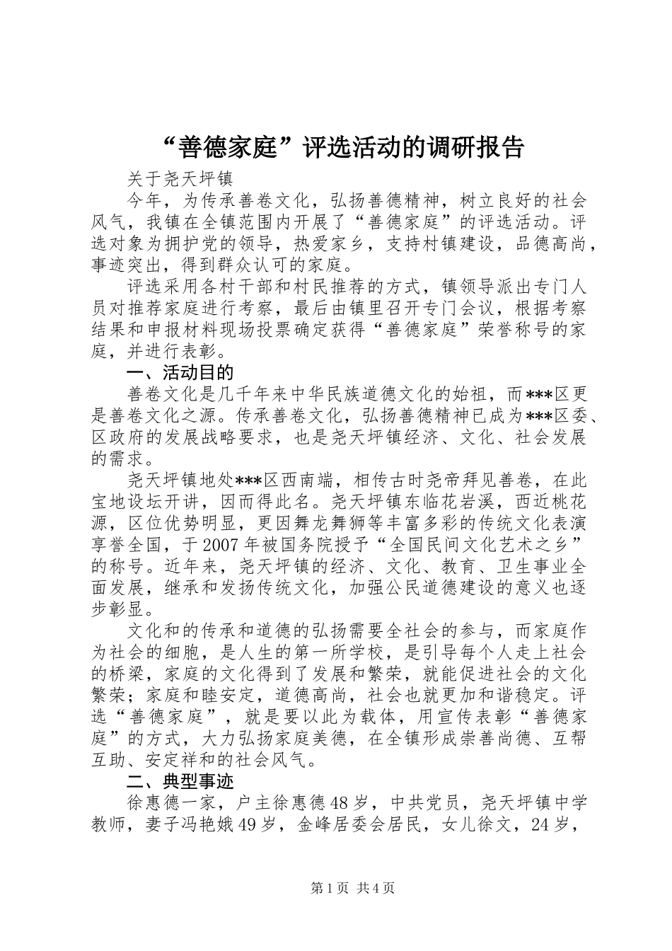 “善德家庭”评选活动的调研报告_第1页