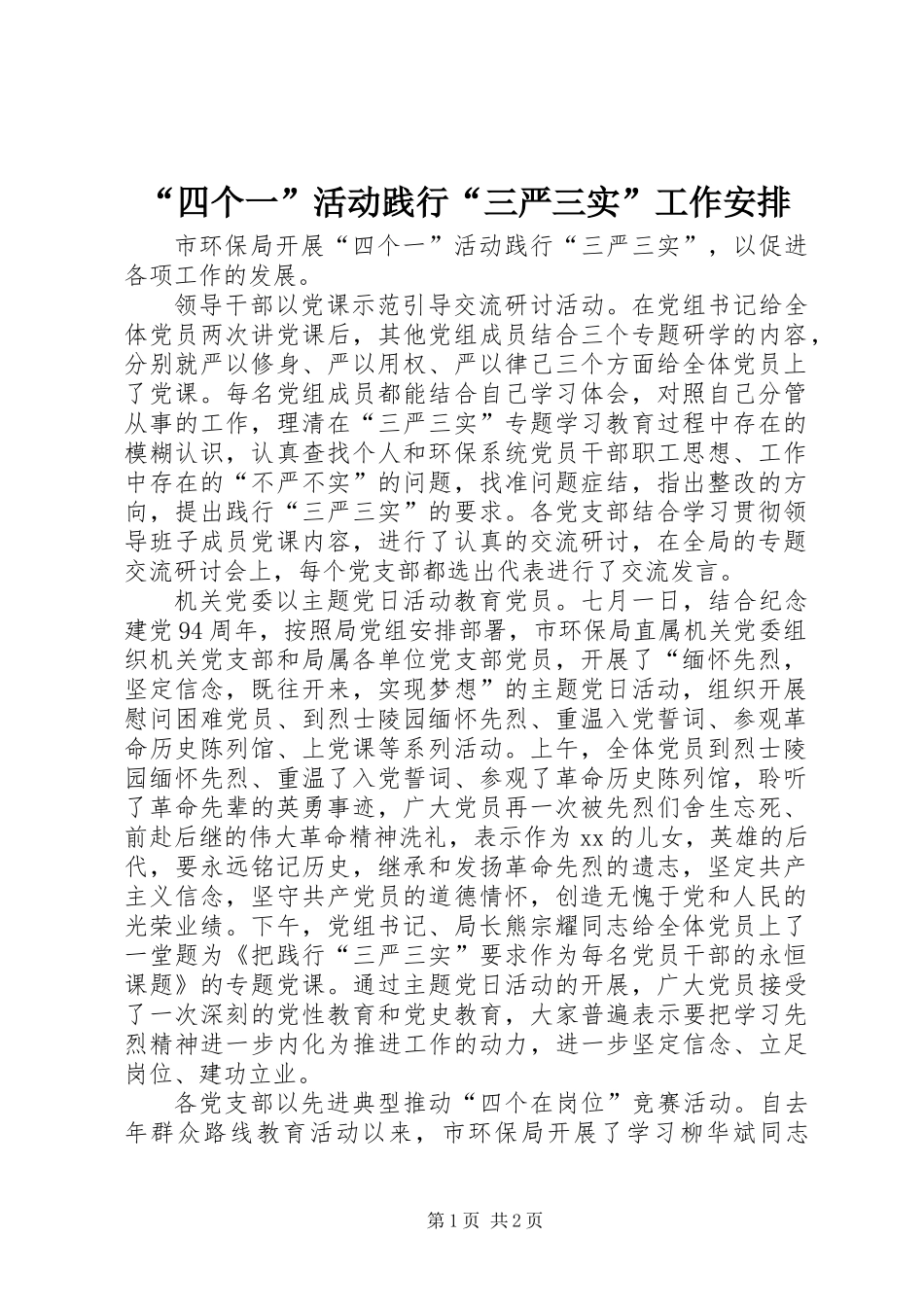 “四个一”活动践行“三严三实”工作安排_第1页