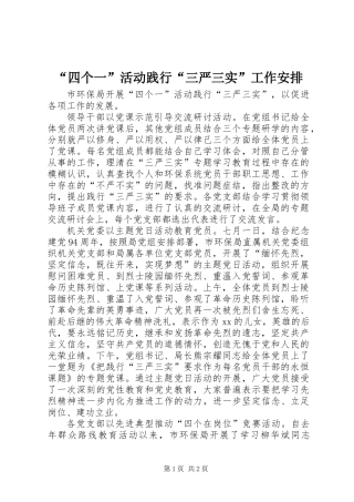“四个一”活动践行“三严三实”工作安排