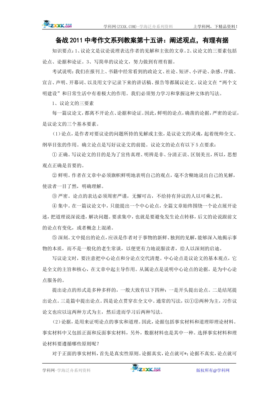 备战2015中考作文系列教案第十五讲：阐述观点，有理有据_第1页