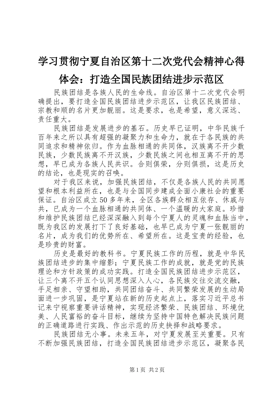 学习贯彻宁夏自治区第十二次党代会精神心得体会：打造全国民族团结进步示范区_第1页