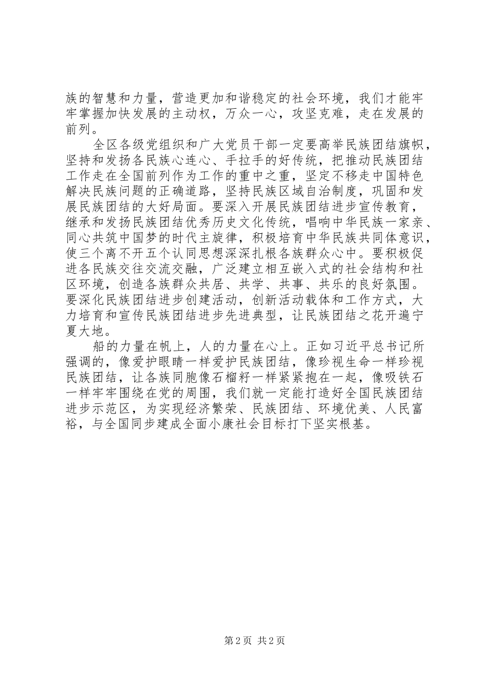 学习贯彻宁夏自治区第十二次党代会精神心得体会：打造全国民族团结进步示范区_第2页