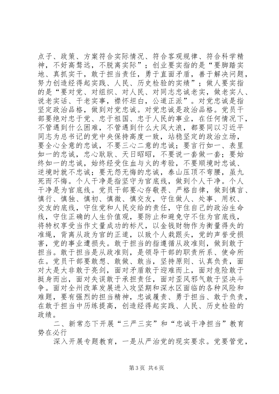 自觉践行三严三实和忠诚干净担当心得体会_第3页