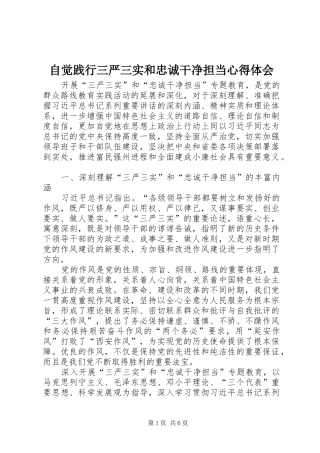 自觉践行三严三实和忠诚干净担当心得体会