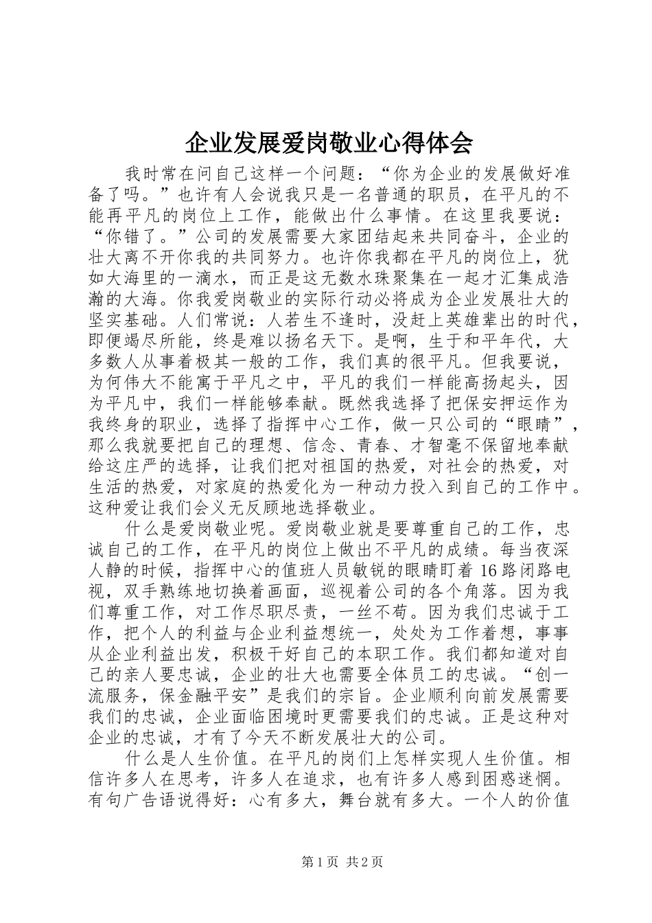 企业发展爱岗敬业心得体会_第1页