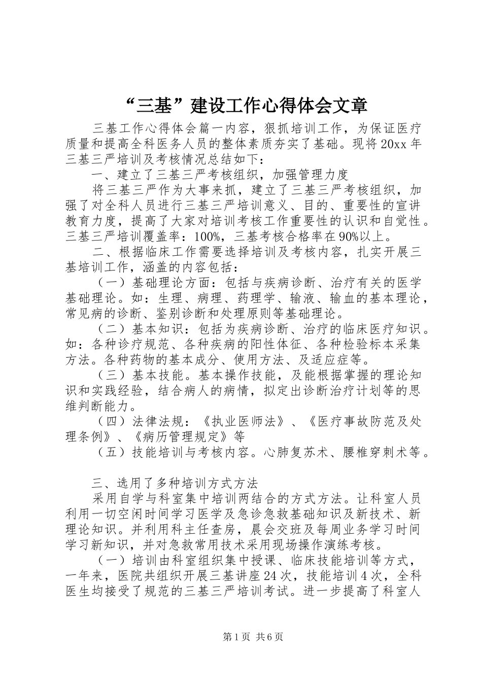 “三基”建设工作心得体会文章_第1页