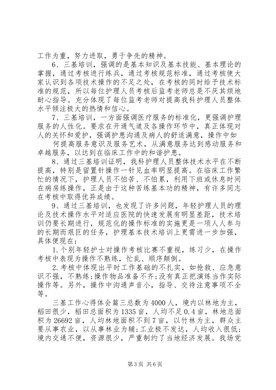 “三基”建设工作心得体会文章_第3页