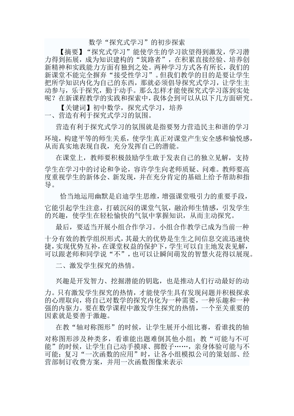 数学探究式教学论文_第1页