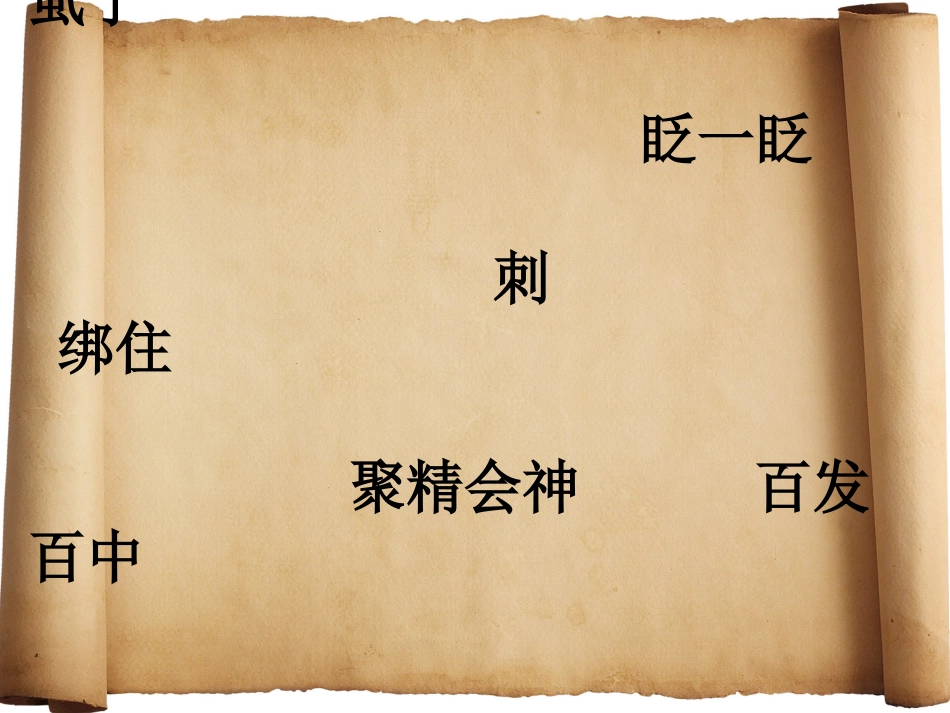 《纪昌学射》课件吴琼_第2页